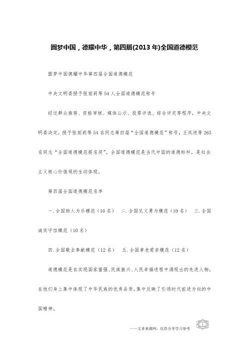 圆梦中国,德耀中华,第四届(2013年)全国道德模范