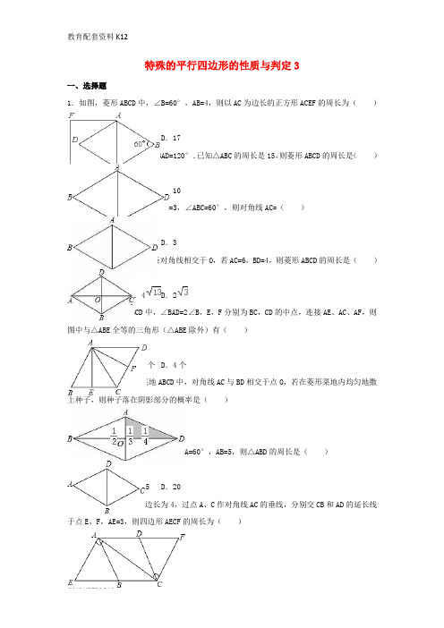 【配套K12】四川省雅安市2016届中考数学模拟测试试题(特殊的平行四边形的性质与判定)(三)(无答案)