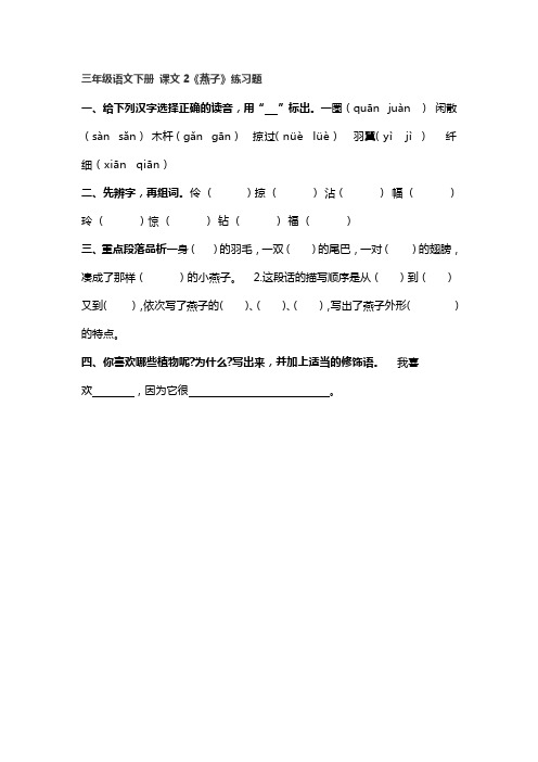 _三年级语文下册 课文2《燕子》练习题 (1)