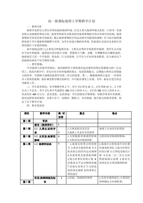 高一新课标地理(新课标湘教版)第一学期教学计划