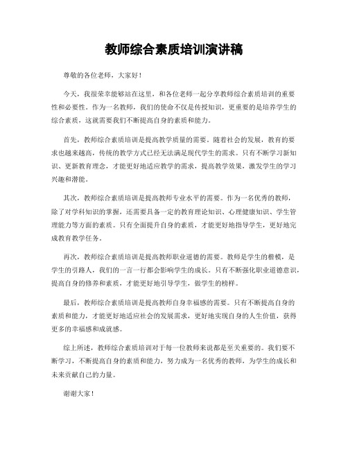 教师综合素质培训演讲稿