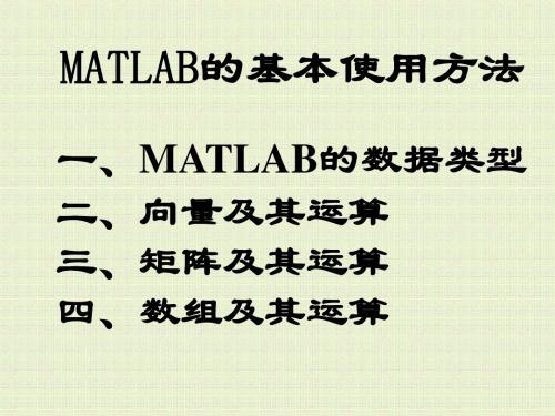 第二讲 MATLAB基本操作