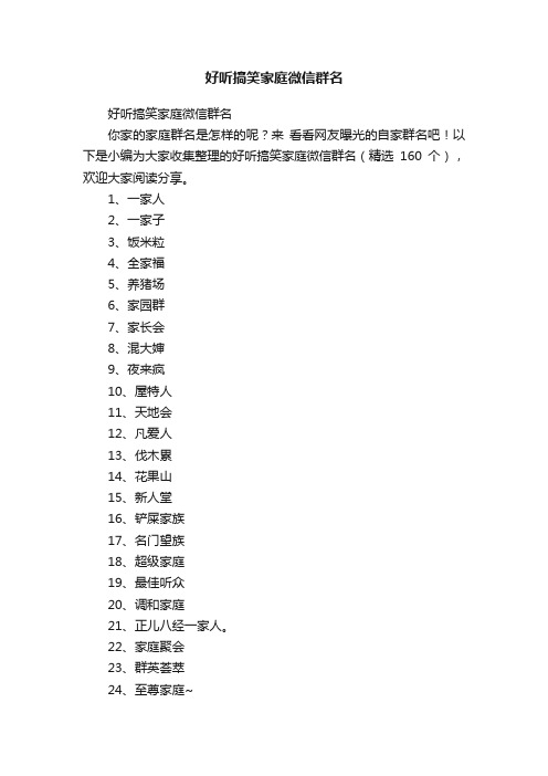 好听搞笑家庭微信群名（精选160个）