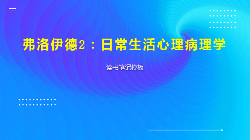 弗洛伊德2：日常生活心理病理学