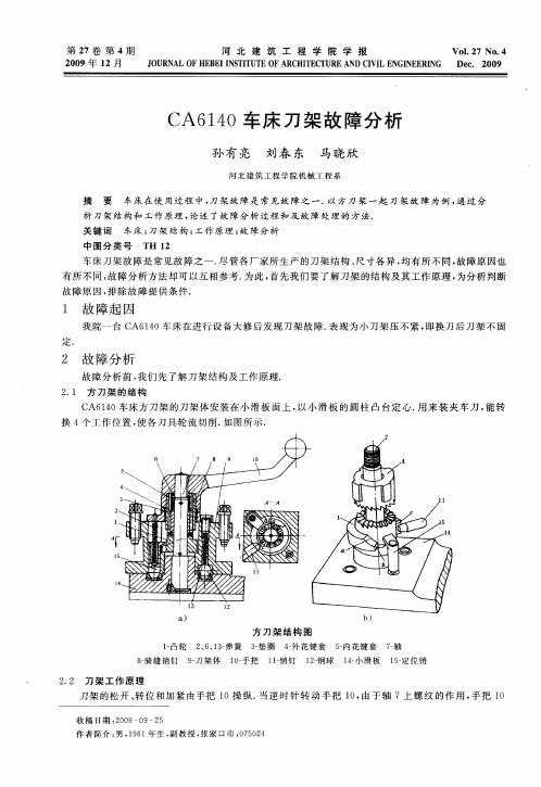 CA6140车床刀架故障分析