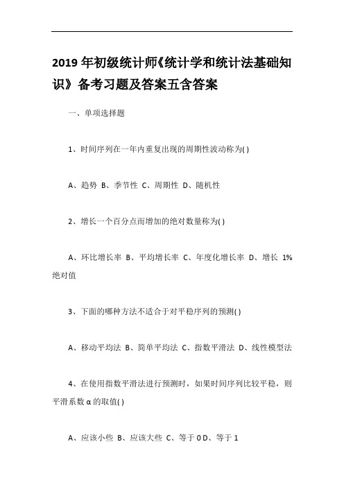 2019年初级统计师《统计学和统计法基础知识》备考习题及答案五含答案