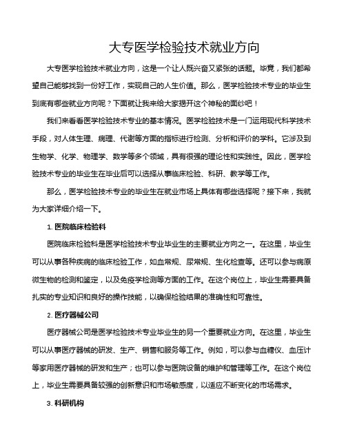 大专医学检验技术就业方向