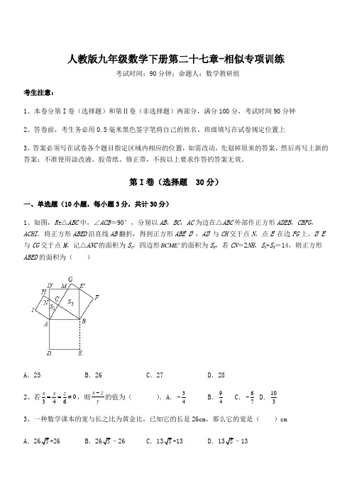 人教版九年级数学下册第二十七章-相似专项训练试题(含详解)