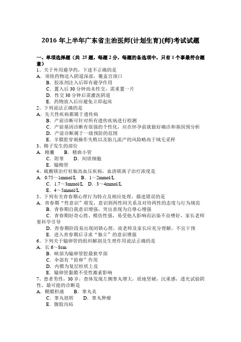2016年上半年广东省主治医师(计划生育)(师)考试试题