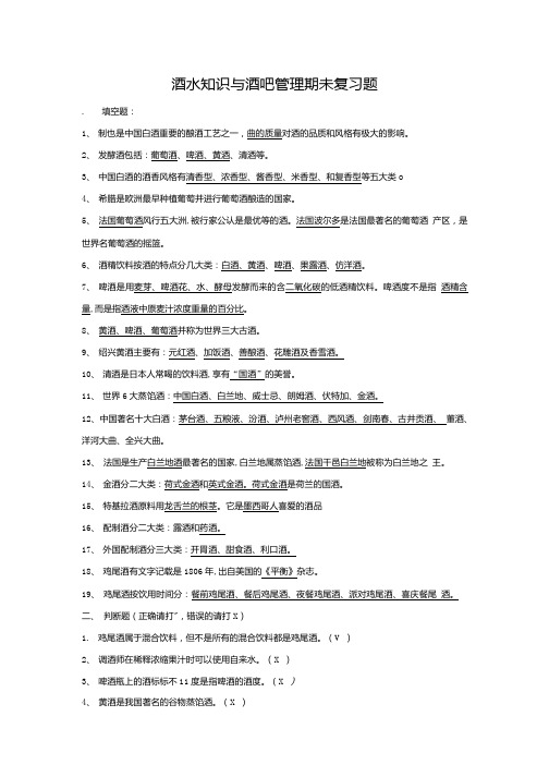 酒水知识与酒吧管理期末试卷(含答案).doc