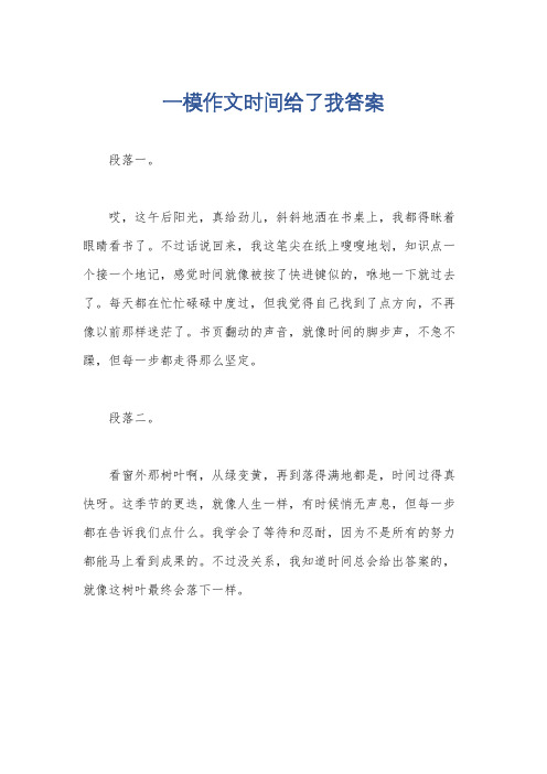 一模作文时间给了我答案