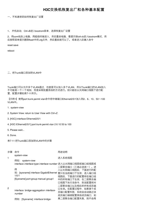 H3C交换机恢复出厂和各种基本配置