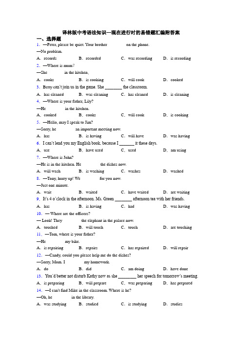 译林版中考语法知识—现在进行时的易错题汇编附答案
