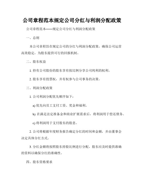 公司章程范本规定公司分红与利润分配政策