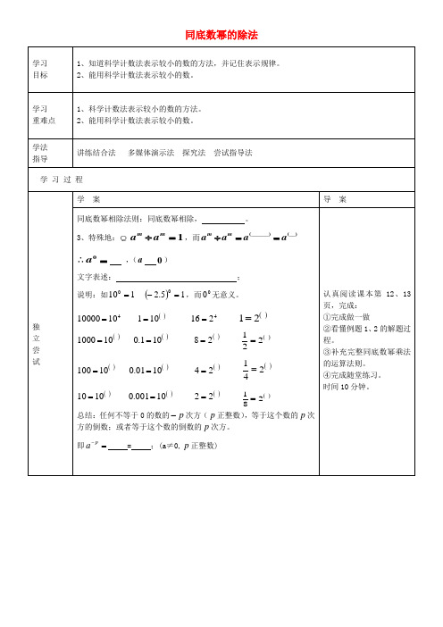 七年级数学下册 1.3 同底数幂的除法(第2课时)导学案 (