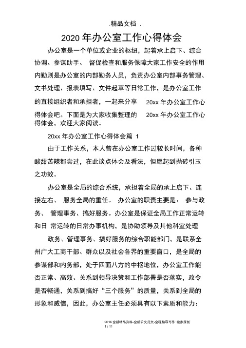 2020年办公室工作心得体会