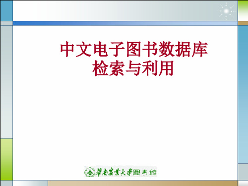 中文电子图书数据库检索与利用