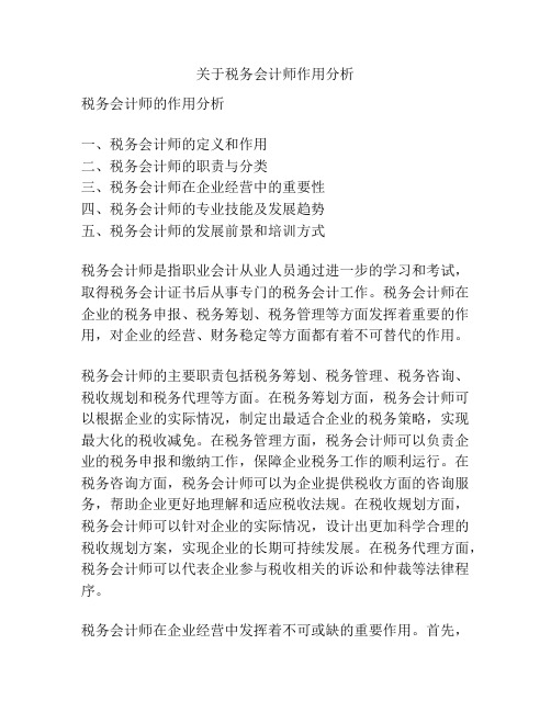 关于税务会计师作用分析