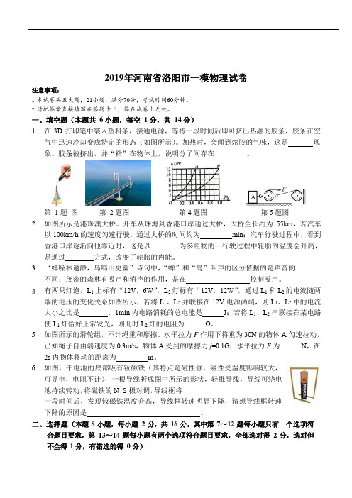 2019年河南省洛阳市一模物理试卷