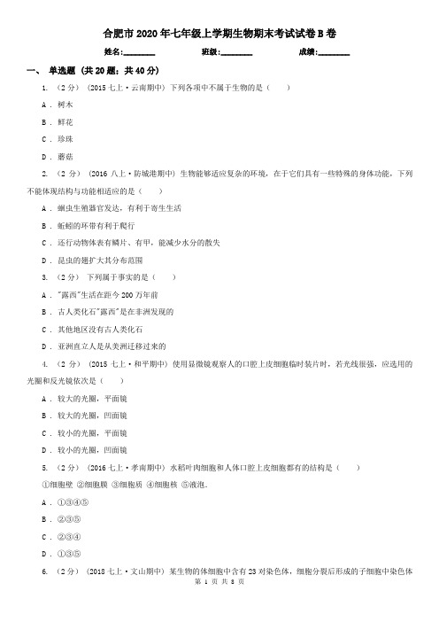 合肥市2020年七年级上学期生物期末考试试卷B卷