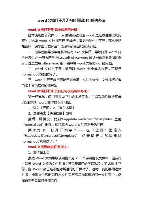 word文档打不开无响应原因分析解决办法