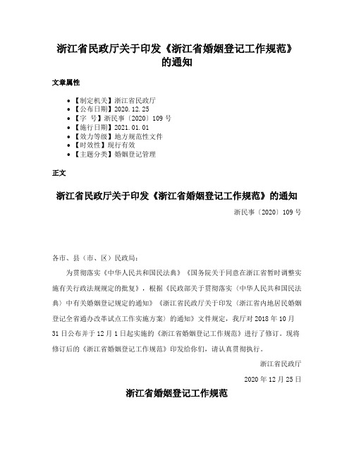 浙江省民政厅关于印发《浙江省婚姻登记工作规范》的通知