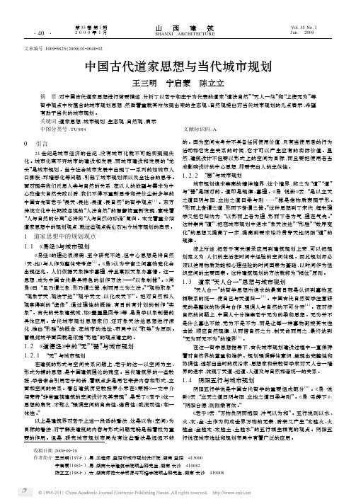 中国古代道家思想与当代城市规划