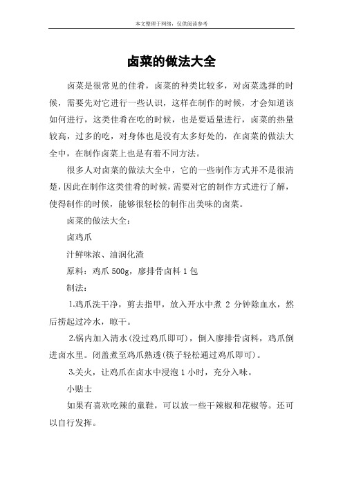 卤菜的做法大全