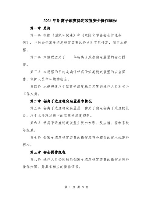 2024年铝离子浓度稳定装置安全操作规程