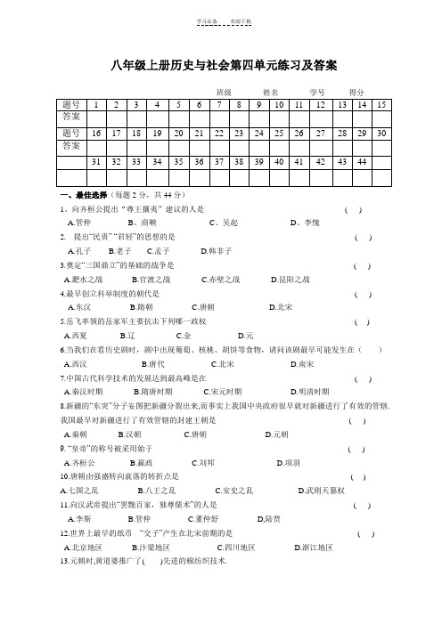 八年级上册历史与社会第四单元练习及答案