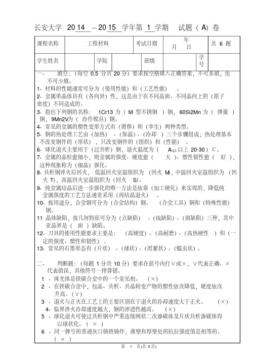 长安大学《工程材料》2014-2015-1 期末试题A及答案