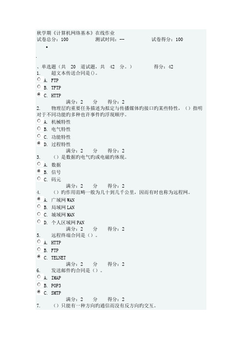 2022年南开大学秋学期计算机网络基础在线作业