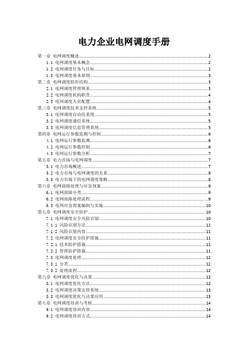 电力企业电网调度手册