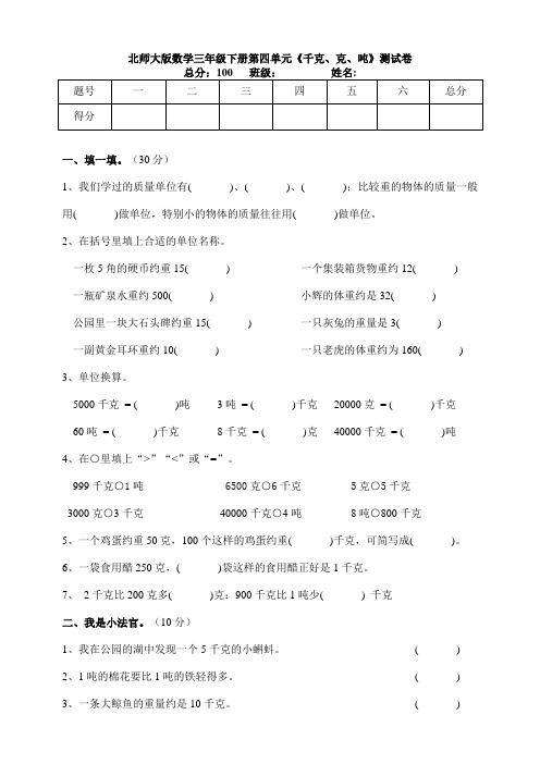 新北师大版数学三年级下册第四单元《千克、克、吨》测试卷