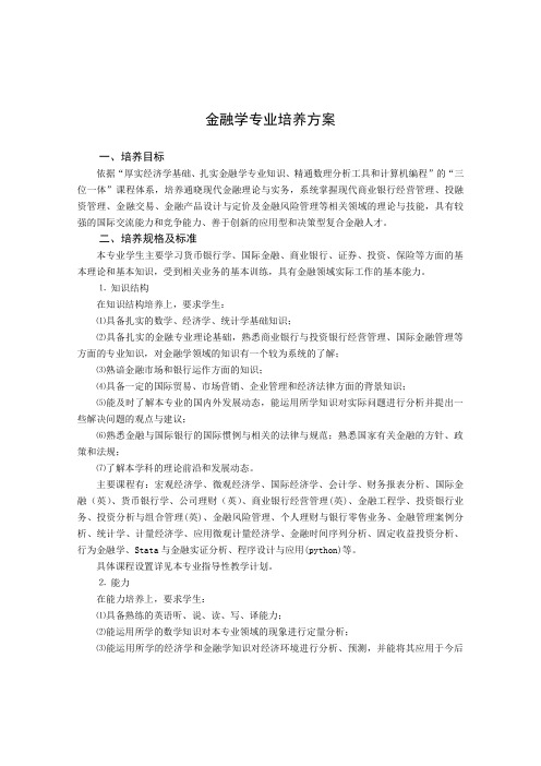 金融学专业培养方案