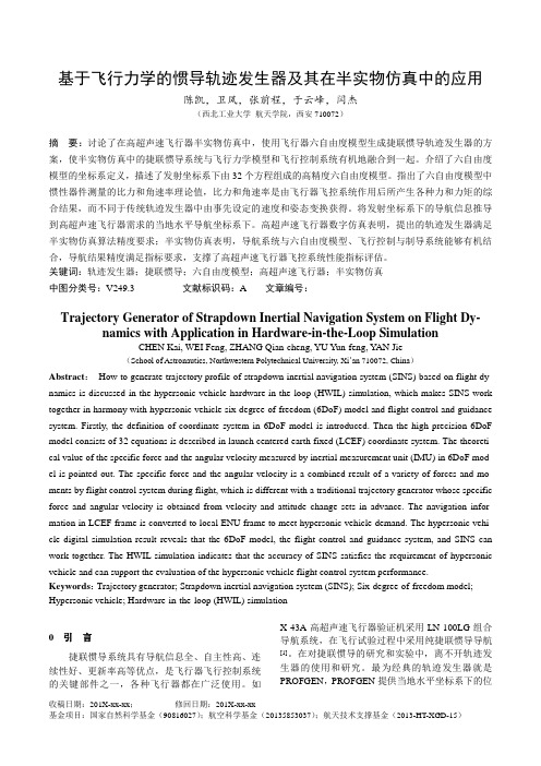 基于飞行力学的惯导轨迹发生器及其在半实物仿真中的应用--欢迎下载并发表