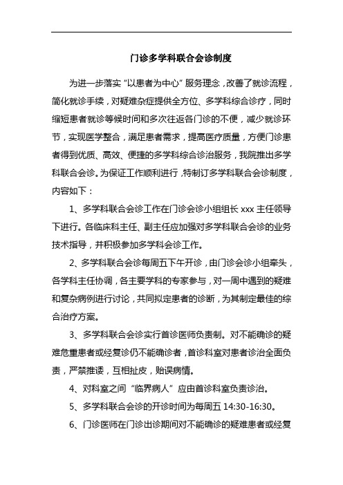 门诊多学科联合会诊制度