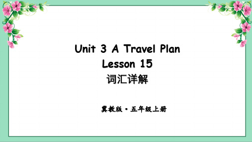 冀教版英语五年级上册Lesson 15词汇详解