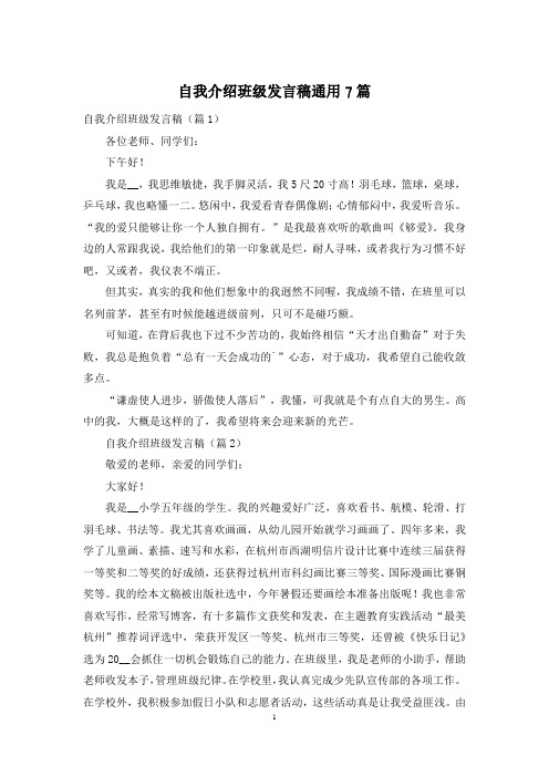 自我介绍班级发言稿通用7篇