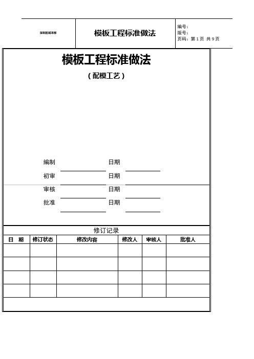 模板工程标准做法(配模110212)