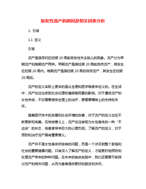 复发性流产的病因及相关因素分析