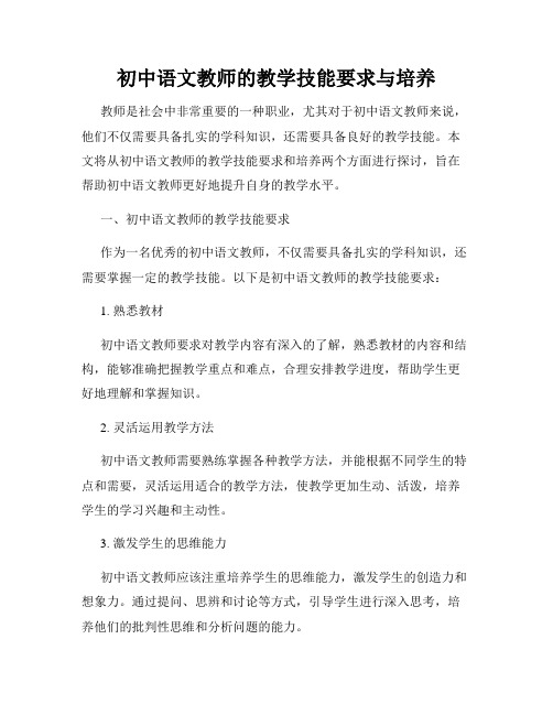 初中语文教师的教学技能要求与培养