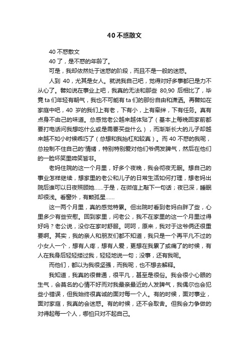 40不惑散文