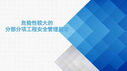 危险性较大的分部分项工程安全管理规定ppt课件