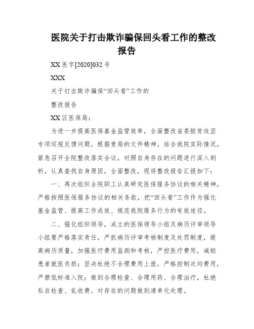 医院关于打击欺诈骗保回头看工作的整改报告