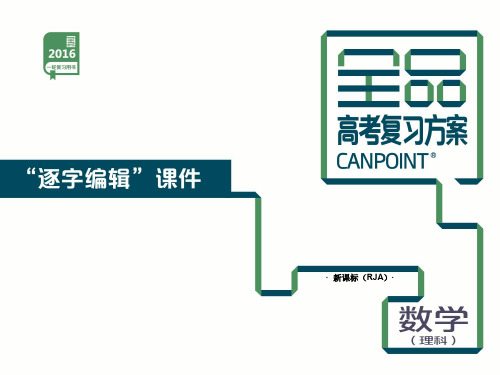 第1单元-集合与常用逻辑用语-数学(理科)-新课标课件