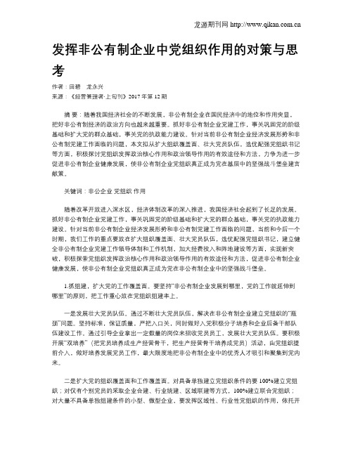 发挥非公有制企业中党组织作用的对策与思考