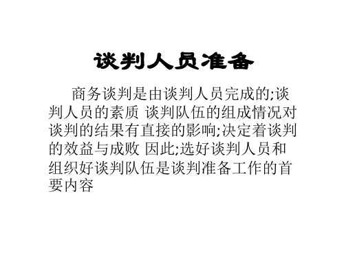 谈判人员准备