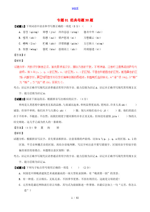 中考语文 黄金30题系列 专题01 经典母题30题(含解析)-人教版初中九年级全册语文试题