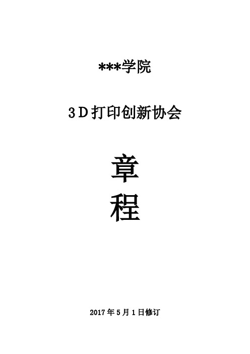 3D打印创新协会章程